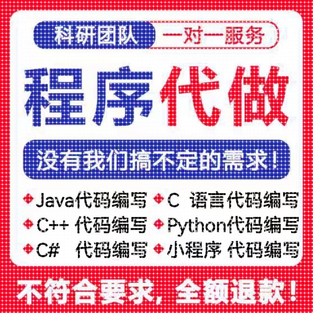 计算机Java代码编写C语言程序Python代编qt设计C++代做C#开发安卓