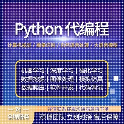 python代编程深度学习机器学习代码接单指导编程跑通调试爬虫抓取