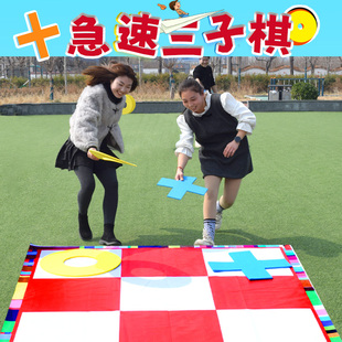 急速三子棋极速五子棋井字棋团建拓展游戏道具户外趣味运动会器材
