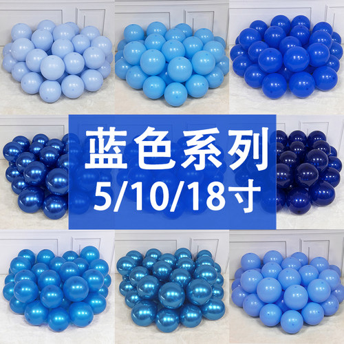 蓝色5/10/18寸气球场景氛围装饰