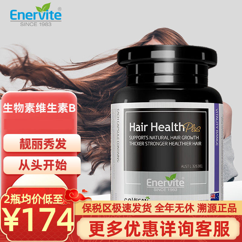 澳乐维他enervite生物素头发营养片养发片plus60粒澳洲进口