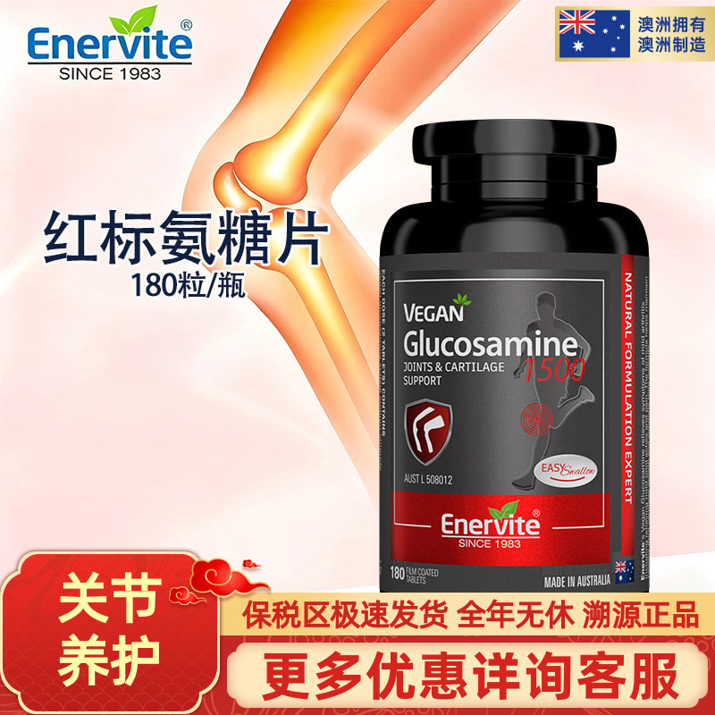 氨糖片关节宝维骨力氨基葡萄糖180粒澳乐维他EnerVite澳洲进口