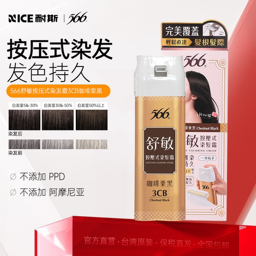 耐斯566按压式快染染发剂染发膏