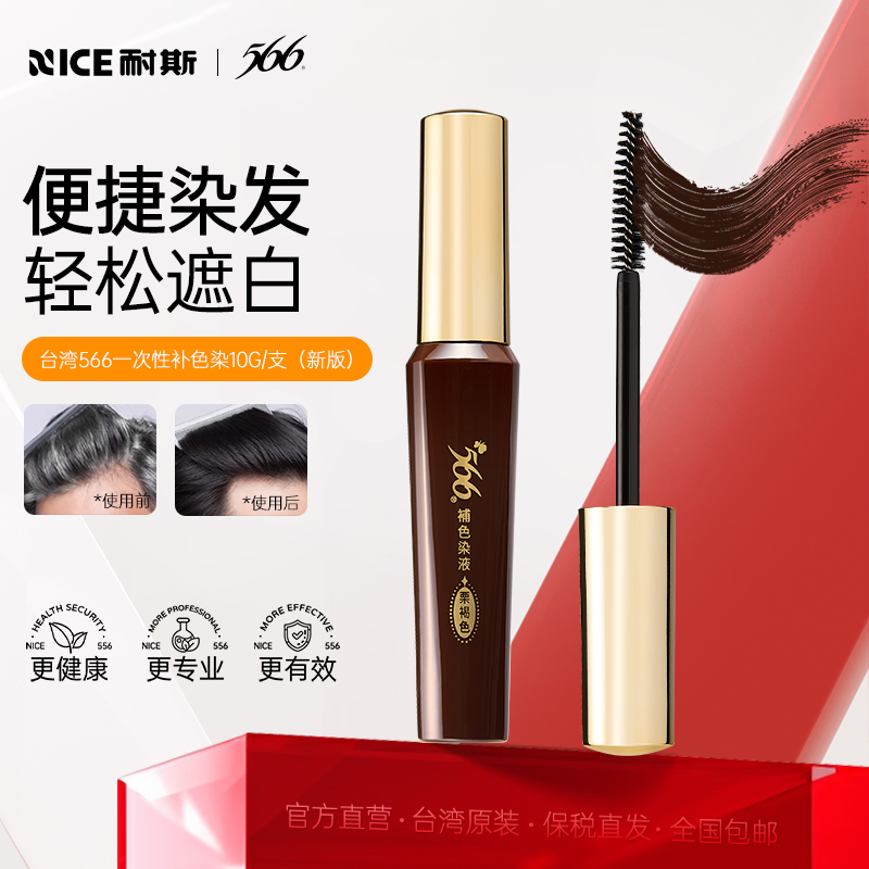 耐斯566染发笔一次性遮盖白发神器补色黑发棒纯植物持久台湾进口