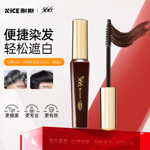 耐斯566染发笔一次性遮盖白发神器补色黑发棒纯植物持久台湾进口