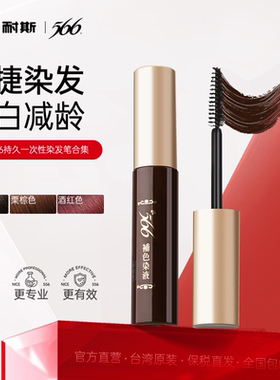 耐斯染发笔 566一次性遮盖白发神器补色黑发棒纯植物持久不掉色