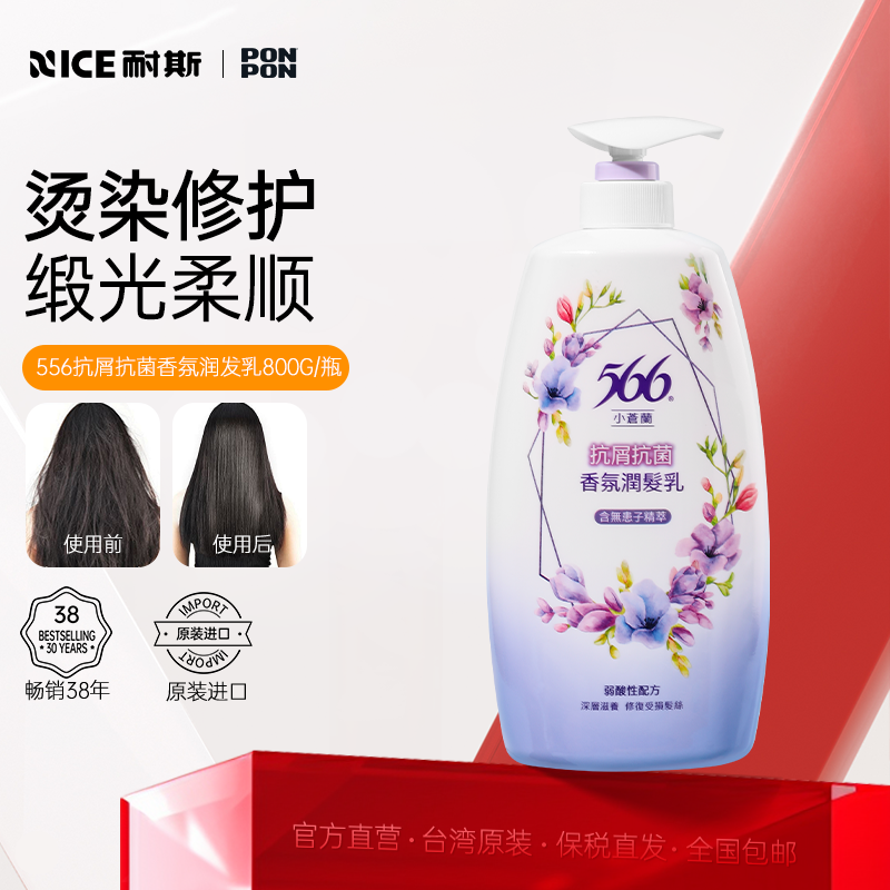 【台湾原版】566润发乳柔顺修护