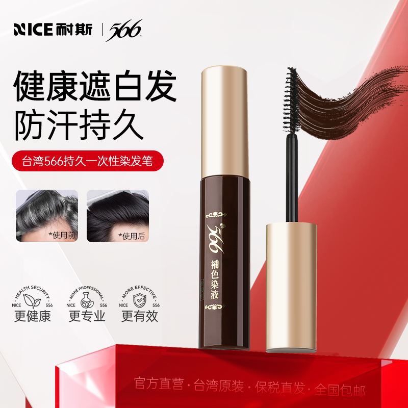 耐斯染发补色笔566一次性遮盖白发神器黑发纯植物补染发根不掉色