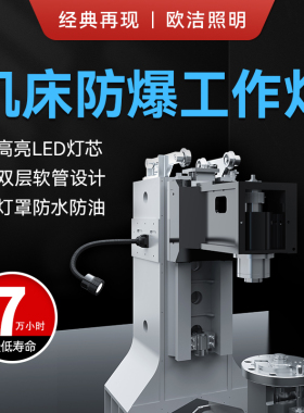 F3欧洁防水机床工作灯LED鹅颈防爆灯万向软管机床灯数控照明灯