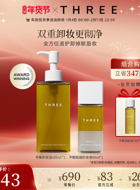 THREE平衡卸妆套组 卸妆油185ml+眼唇卸妆液90ml养肤深层清洁敏肌