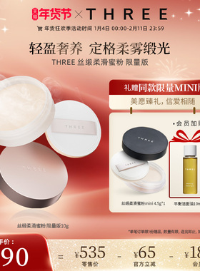 【年货节预售】THREE柔雾蜜粉10g养肤控油定妆细腻0毛孔散粉持久