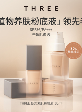 【店铺自播】THREE精油养肤粉底液30ml 妈生好皮 SPF36敏肌自然