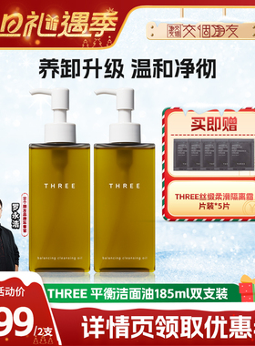 【交个朋友专属】THREE平衡卸妆油185ml*2支温和不刺激养肤深层