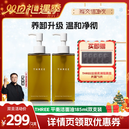 【交个朋友专属】THREE平衡卸妆油185ml*2支温和不刺激养肤深层