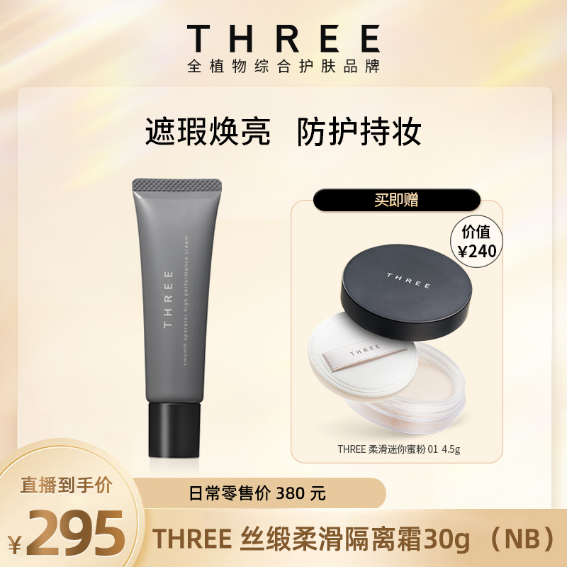 【店铺自播】three丝缎柔滑隔离霜30g SPF50+防晒妆前乳伪素颜