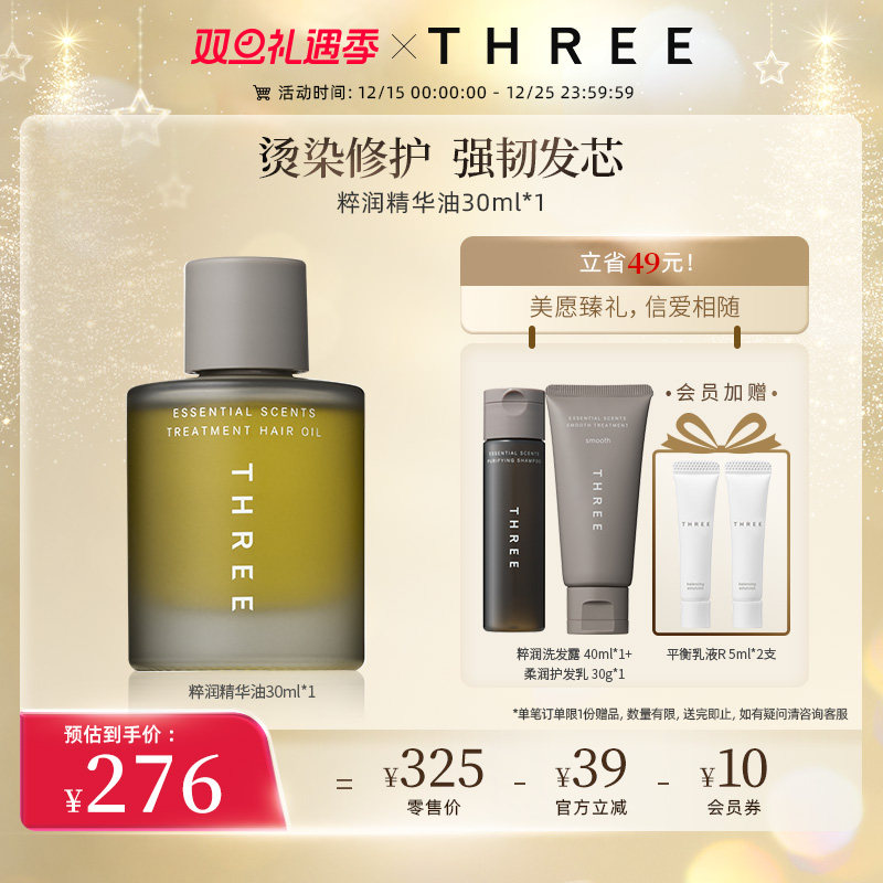 THREE粹润头发精华油30ml修护损伤强韧发质改善干枯毛躁滋润光泽