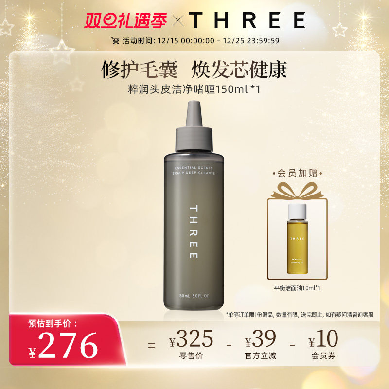 THREE粹润头皮毛孔洁净啫喱150ml疏通毛囊深层清洁头皮预洗磨砂膏