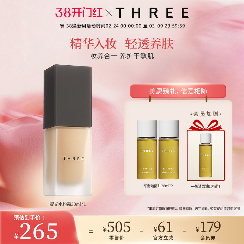 THREE精油养肤粉底液，轻薄细腻，适合干敏肌，券后265元