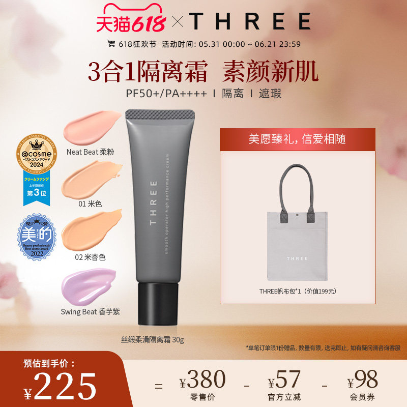 THREE养肤隔离霜30g SPF50+防晒妆前乳服帖持久底妆不脱妆细腻
