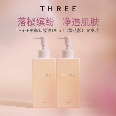 【一棵草】THREE限定樱花卸妆油185ml*2支养肤温和深层清洁不刺激