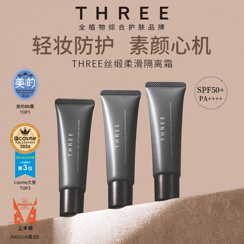 THREE养肤隔离霜30g SPF50+防晒润色妆前有色面霜素颜霜粉底bb