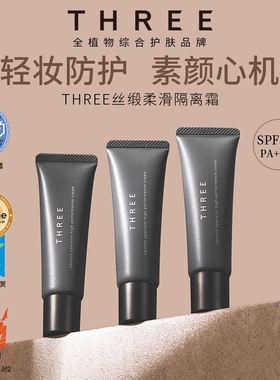 THREE养肤隔离霜30g SPF50+防晒润色妆前有色面霜素颜霜粉底bb