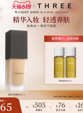 THREE精油养肤粉底液30ml 轻薄隐匿毛孔奶油肌