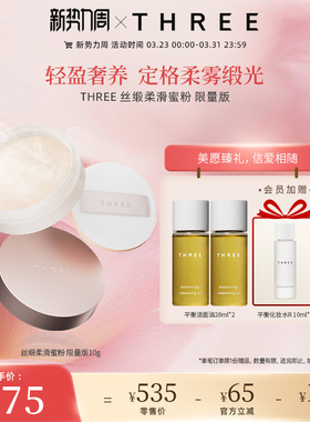 THREE柔雾蜜粉10g控油细腻散粉持久控油养肤持妆定妆不脱妆温和
