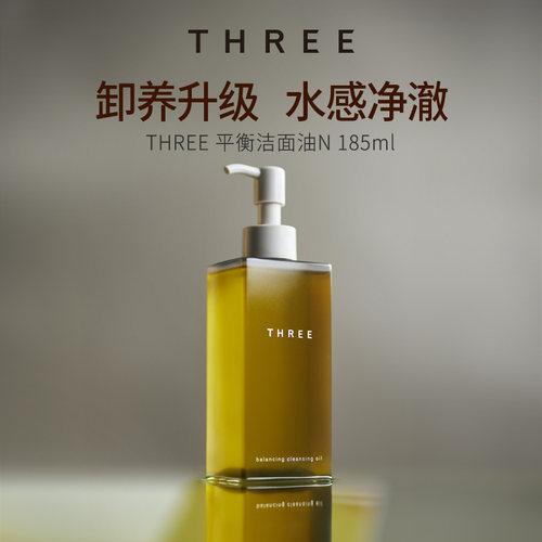 THREE平衡卸妆油185ml植萃养肤