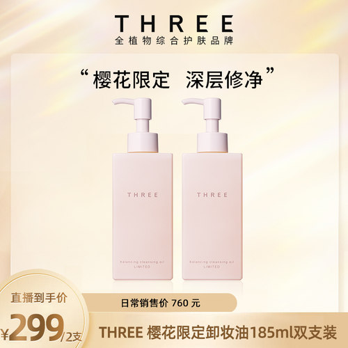 【达人专属】THREE限定樱花卸妆油185ml*2支温和养肤不刺激干敏肌