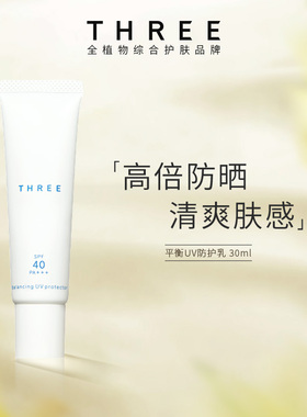 【百亿补贴】THREE平衡脸部防晒霜30ml 防紫外线SPF40+防护乳清爽