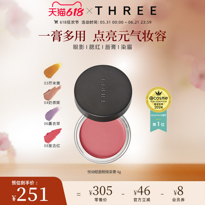 THREE悦动焕采眼唇颊多用膏口红眼影腮红气质百搭持久不脱妆细腻