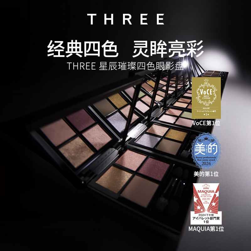 【店铺自播】THREE星辰璀璨四色眼影盘6.7g 大地色细腻珠光新手