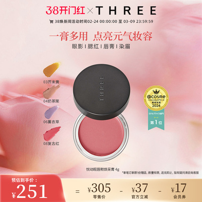 THREE悦动焕采眼唇颊多用膏口红眼影腮红气质百搭持久不脱妆细腻