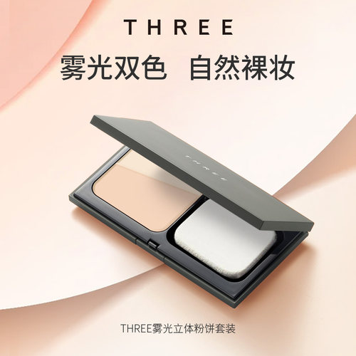 【薏米专属】THREE雾光立体粉饼套装12g定妆控油提亮持久补妆粉饼