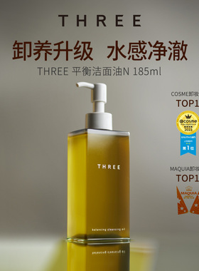 THREE平衡卸妆油185ml常规版/185g樱花版 深层清温和不刺激