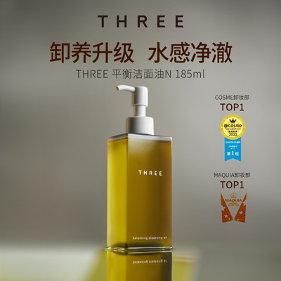 THREE平衡卸妆油185ml常规版/185g樱花版 深层清温和不刺激