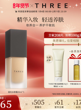 【干敏皮挚爱】THREE精油养肤粉底液 轻薄隐匿毛孔奶油肌干皮亲妈