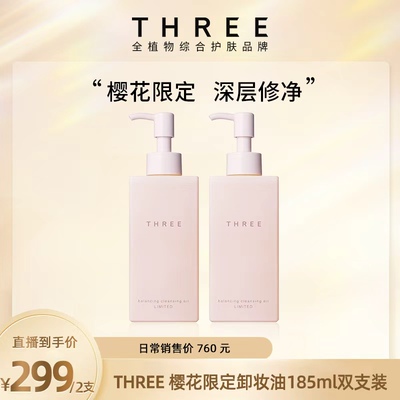 【安说专属】THREE限定樱花卸妆油185ml*2 温和深层清洁不刺激