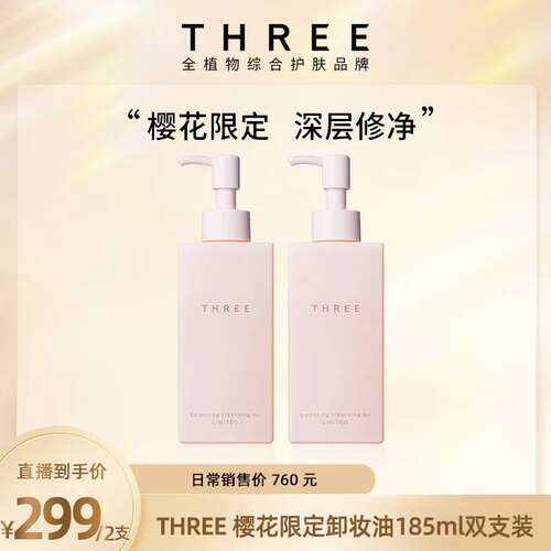 【安说专属】THREE限定樱花卸妆油185ml*2 温和深层清洁不刺激