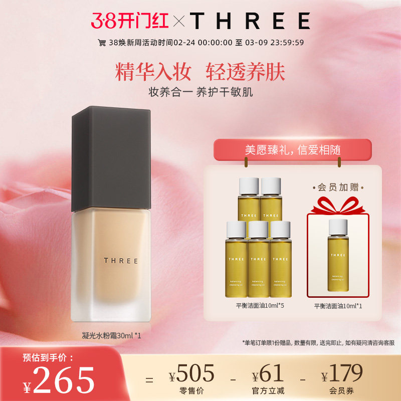 three精油养肤粉底液轻薄奶油肌券后265元