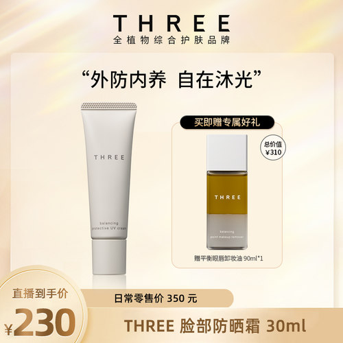 【专属】THREE防晒霜清爽不油腻物理防水防紫外线正品女敏感肌