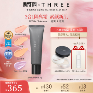 THREE养肤隔离霜30g防晒SPF50+润色妆前素颜霜提亮妆前乳有色面霜