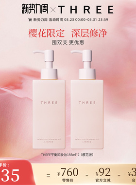 THREE限定樱花卸妆油185ml*2支深层清洁养肤温和不刺激干敏感肌