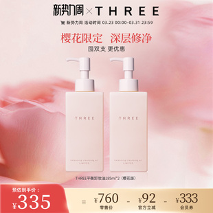 THREE限定樱花卸妆油185ml 2支深层清洁养肤温和不刺激干敏感肌