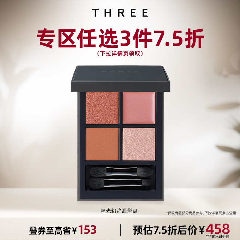 THREE魅光幻眸眼影盘8g大地色自然持久细腻不飞粉细闪易上色百搭