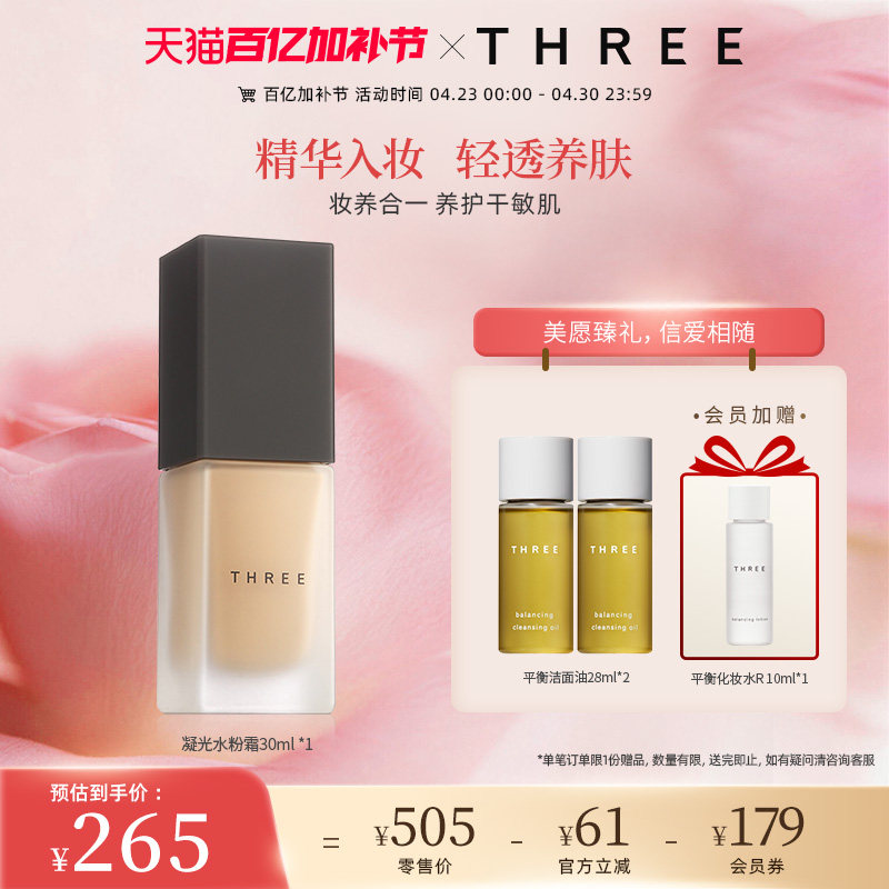 THREE精油养肤粉底液轻薄细腻0毛孔持久持妆奶油肌干敏肌干皮挚爱