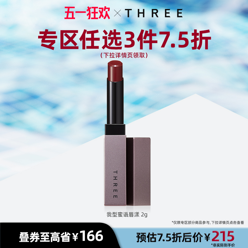 THREE我型蜜语唇漾限量版2g唇釉唇膏口红显白滋润不易脱妆