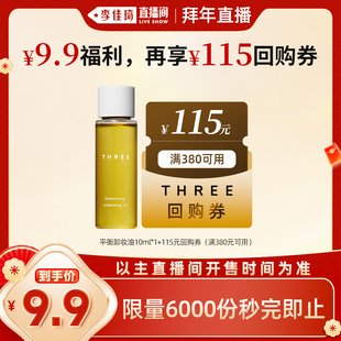 【李佳琦直播间拜年直播】THREE平衡卸妆油10ml 植萃深层清洁温和