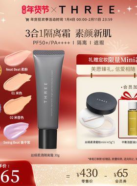 THREE丝缎柔滑隔离霜焕泽防护隔离霜防晒妆前乳有色面霜伪素颜